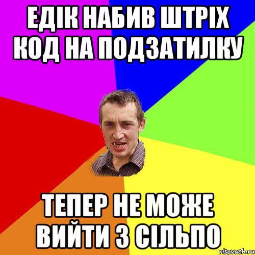 Едік набив штріх код на подзатилку Тепер не може вийти з Сільпо, Мем Чоткий паца