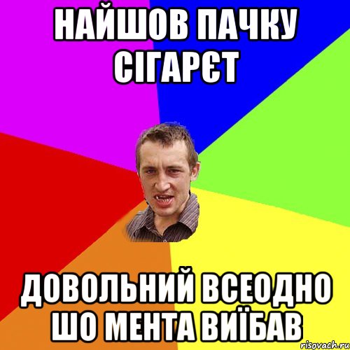 найшов пачку сігарєт довольний всеодно шо мента виїбав, Мем Чоткий паца
