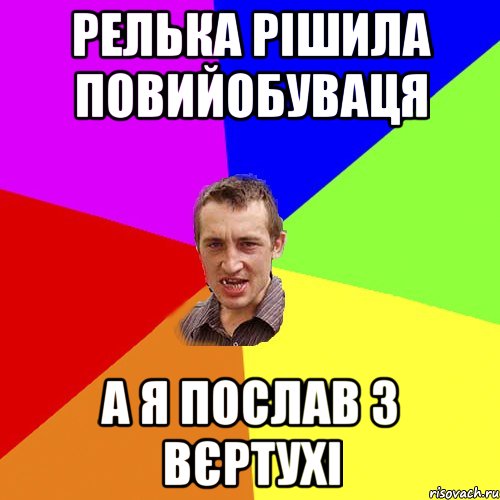 Релька рішила повийобуваця а я послав з вєртухі, Мем Чоткий паца