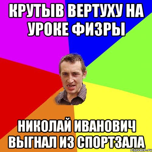 крутыв вертуху на уроке физры николай иванович выгнал из спортзала, Мем Чоткий паца