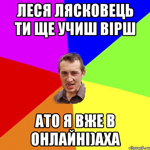 Леся Лясковець ти ще учиш вірш ато я вже в онлайні)аха, Мем Чоткий паца