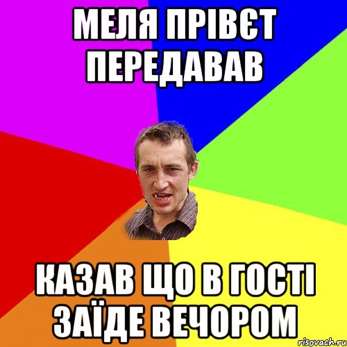 меля прівєт передавав казав що в гості заїде вечором, Мем Чоткий паца