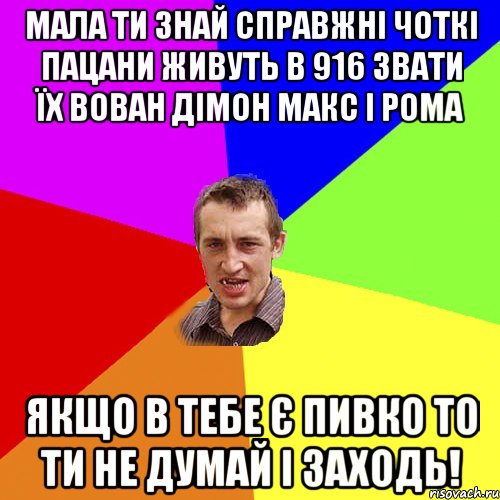 Мала ти знай справжні чоткі пацани живуть в 916 звати їх Вован дімон макс І рома якщо в тебе є пивко то ти не думай і заходь!, Мем Чоткий паца
