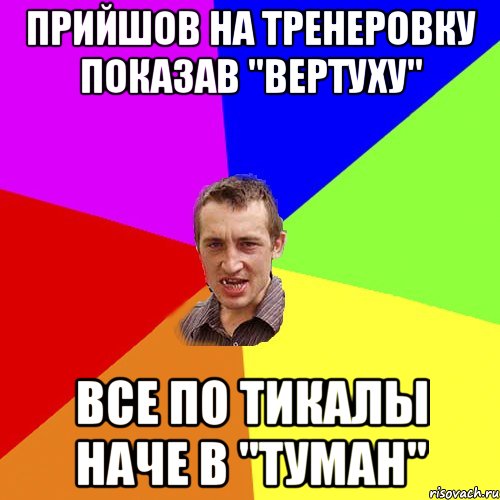 прийшов на тренеровку показав "Вертуху" все по тикалы наче в "Туман", Мем Чоткий паца