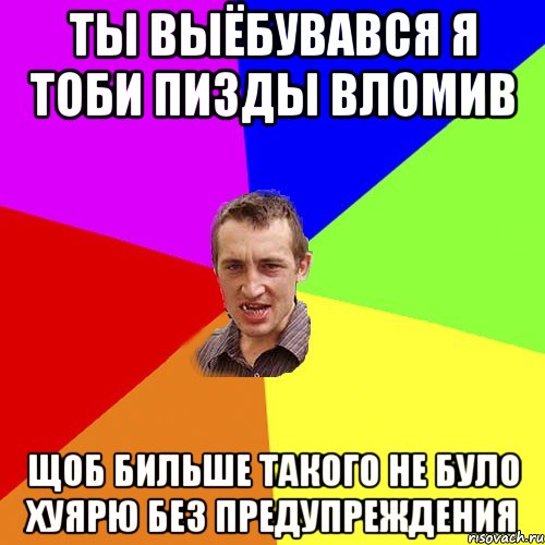 ты выёбувався я тоби пизды вломив щоб бильше такого не було хуярю без предупреждения, Мем Чоткий паца