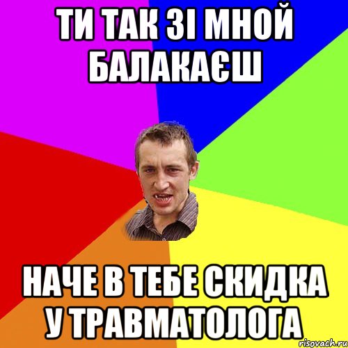 ти так зі мной балакаєш наче в тебе скидка у травматолога, Мем Чоткий паца