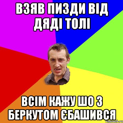 Взяв пизди від дяді Толі Всім кажу шо з беркутом єбашився, Мем Чоткий паца