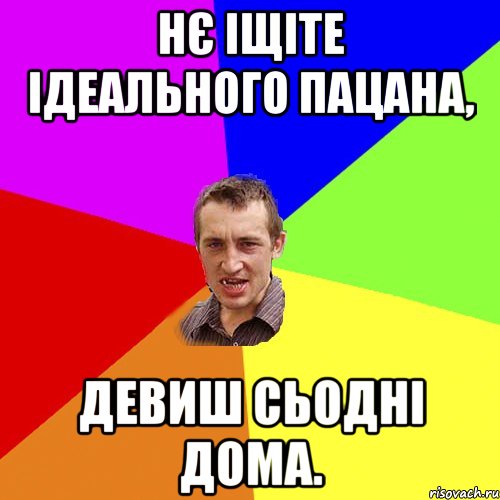 Нє іщіте ідеального пацана, Девиш сьодні дома., Мем Чоткий паца