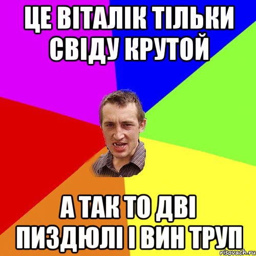 це віталік тільки свіду крутой а так то дві пиздюлі і вин труп, Мем Чоткий паца