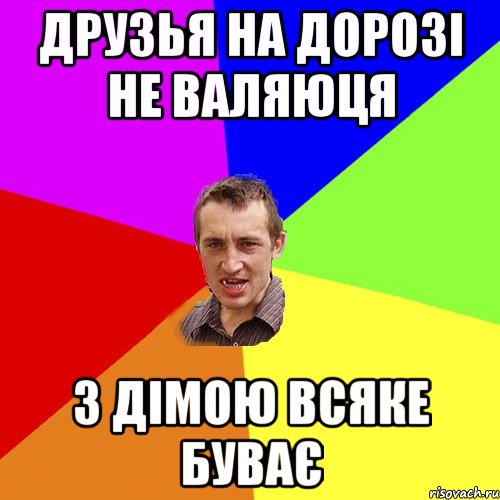 Друзья на дорозі не валяюця З дімою всяке буває, Мем Чоткий паца