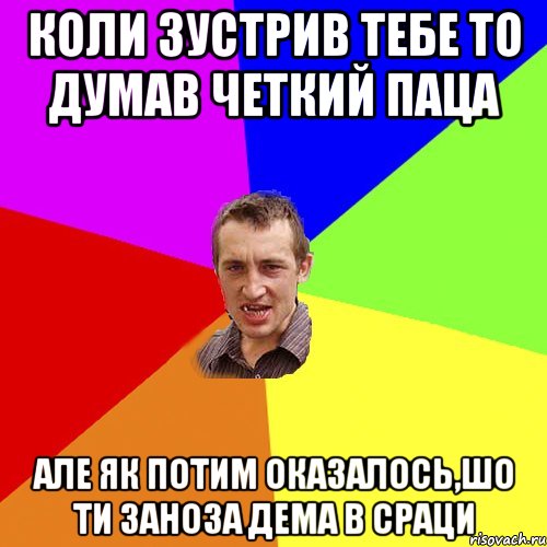 коли зустрив тебе то думав четкий паца але як потим оказалось,шо ти заноза Дема в сраци, Мем Чоткий паца