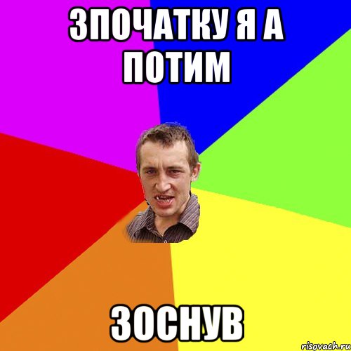 зпочатку я а потим зоснув, Мем Чоткий паца