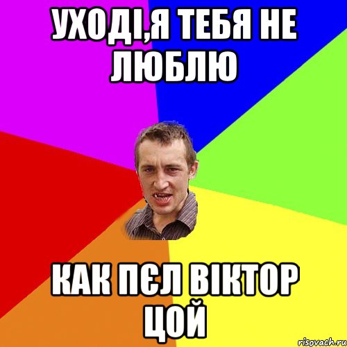 Уході,я тебя не люблю как пєл Віктор Цой, Мем Чоткий паца