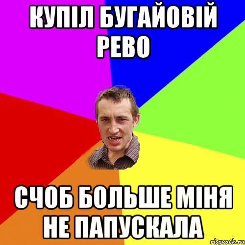 купіл Бугайовій рево счоб больше міня не папускала, Мем Чоткий паца