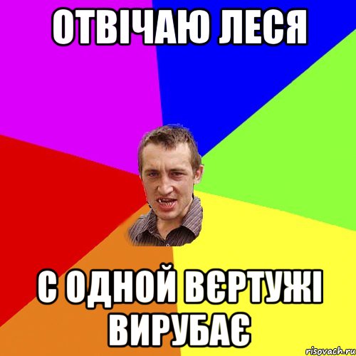 отвічаю Леся с одной вєртужі вирубає, Мем Чоткий паца