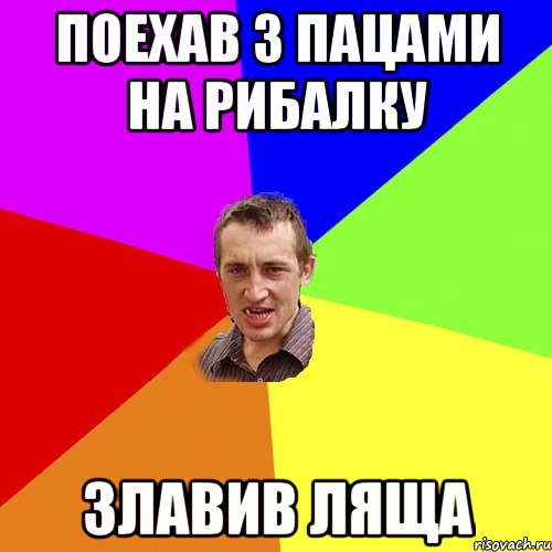 Поехав з пацами на рибалку злавив ляща, Мем Чоткий паца