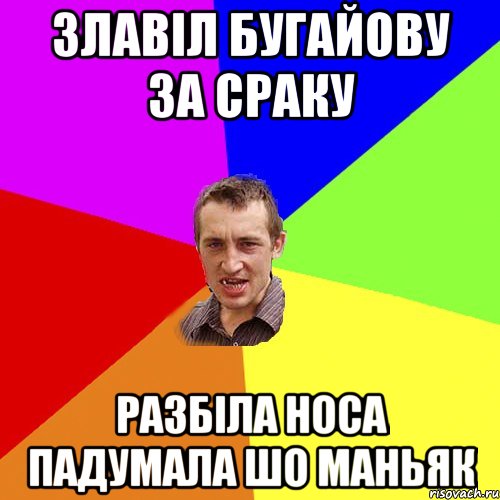 злавіл Бугайову за сраку разбіла носа падумала шо маньяк, Мем Чоткий паца