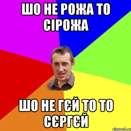 Шо не рожа то Сірожа Шо не гєй то то Сєргєй, Мем Чоткий паца