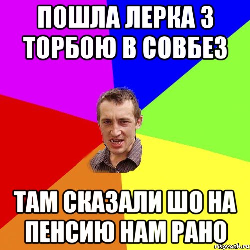 пошла лерка з торбою в совбез там сказали шо на пенсию нам рано, Мем Чоткий паца