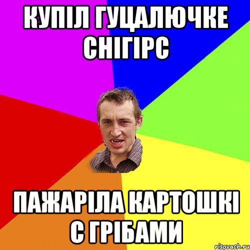 купіл Гуцалючке снігірс пажаріла картошкі с грібами, Мем Чоткий паца