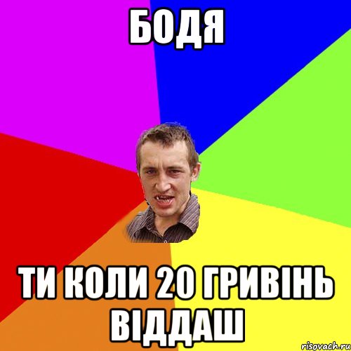 Бодя ти коли 20 гривінь віддаш, Мем Чоткий паца