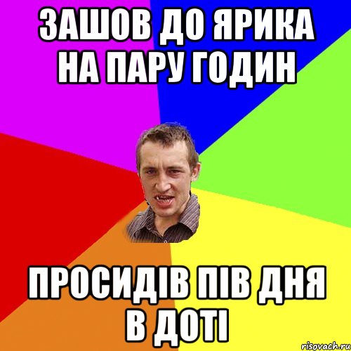 зашов до Ярика на пару годин просидів пів дня в доті, Мем Чоткий паца