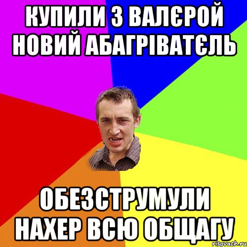 Купили з Валєрой новий абагріватєль обезструмули нахер всю общагу, Мем Чоткий паца