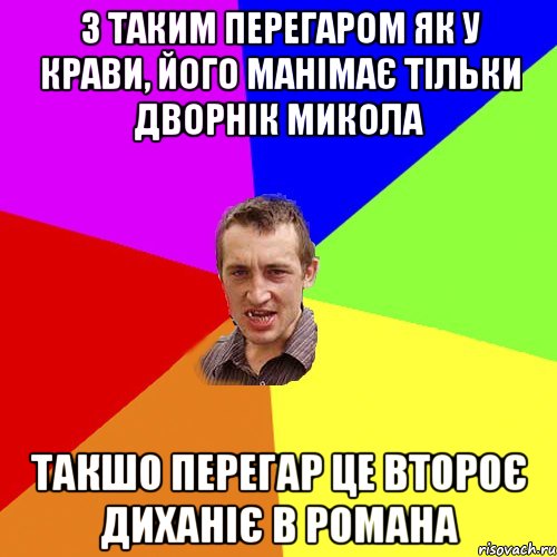 з таким перегаром як у Крави, його манімає тільки дворнік Микола такшо перегар це второє диханіє в Романа, Мем Чоткий паца