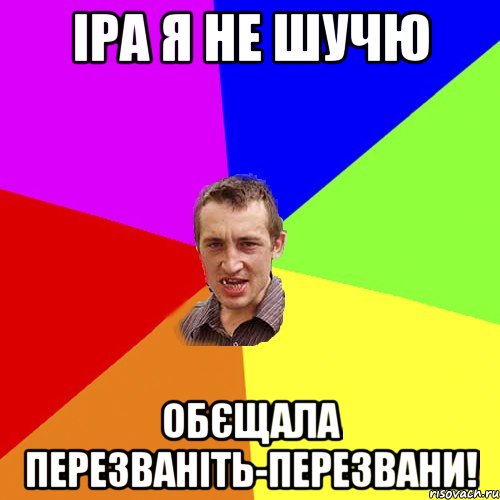 Іра я не шучю Обєщала перезваніть-Перезвани!, Мем Чоткий паца