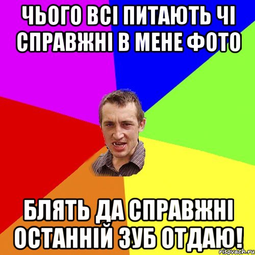 чього всі питають чі справжні в мене фото блять да справжні останній зуб отдаю!, Мем Чоткий паца