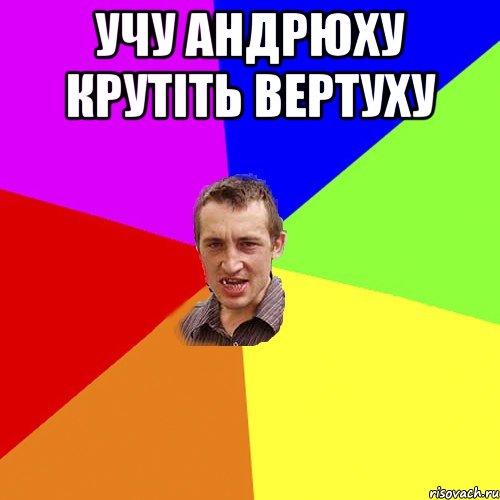 учу андрюху крутіть вертуху , Мем Чоткий паца