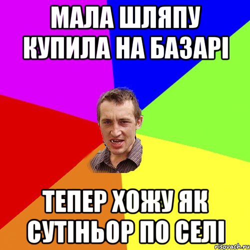 мала шляпу купила на базарі тепер хожу як сутіньор по селі, Мем Чоткий паца