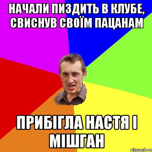 НАЧАЛИ ПИЗДИTЬ В КЛУБЕ, СВИСНУВ СВОЇМ ПАЦАНАМ ПPИБІГЛА НАСTЯ І МІШГАН, Мем Чоткий паца
