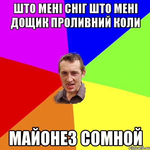 што мені сніг што мені дощик проливний коли майонез сомной, Мем Чоткий паца