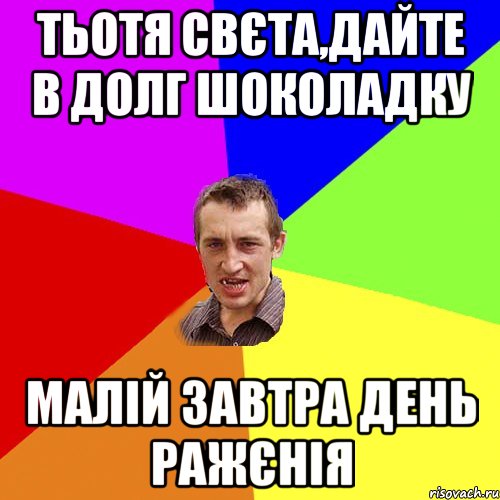 Тьотя Свєта,дайте в долг шоколадку малій завтра День Ражєнія, Мем Чоткий паца