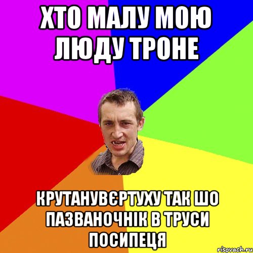 Хто малу мою люду троне крутанувєртуху так шо пазваночнік в труси посипеця, Мем Чоткий паца