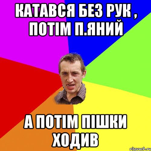 катався без рук , потім п.яний а потім пішки ходив, Мем Чоткий паца
