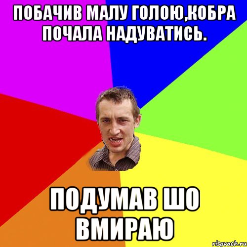 Побачив малу голою,кобра почала надуватись. Подумав шо вмираю, Мем Чоткий паца