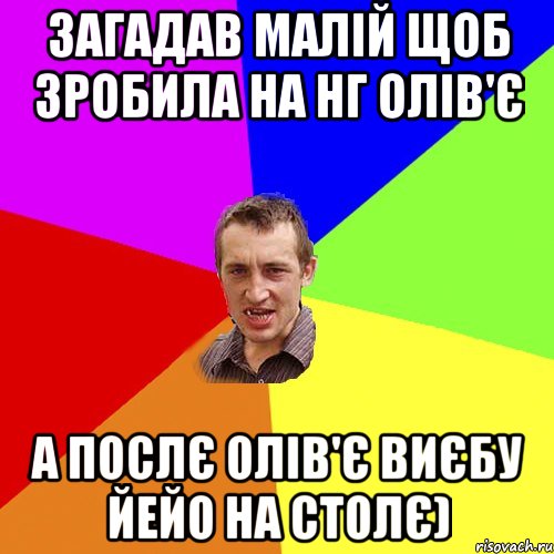 Загадав малій щоб зробила на НГ олів'є а послє олів'є виєбу йейо на столє), Мем Чоткий паца