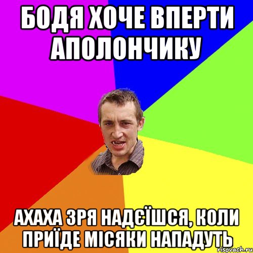 Бодя хоче вперти аполончику Ахаха зря надєїшся, коли приїде місяки нападуть, Мем Чоткий паца