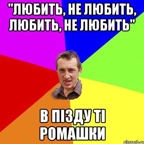 "любить, не любить, любить, не любить" в пізду ті ромашки, Мем Чоткий паца