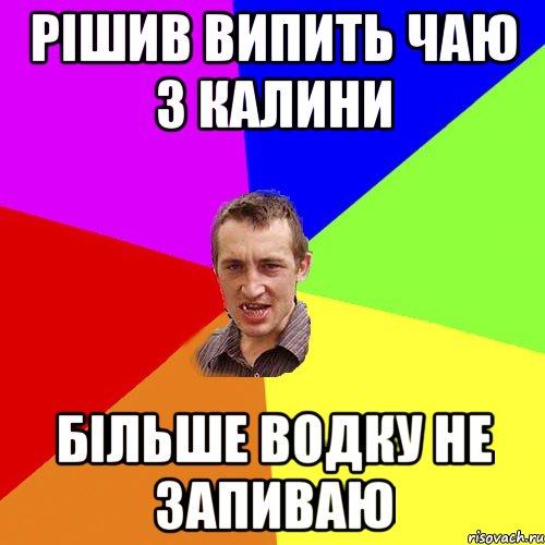 рішив випить чаю з калини більше водку не запиваю, Мем Чоткий паца