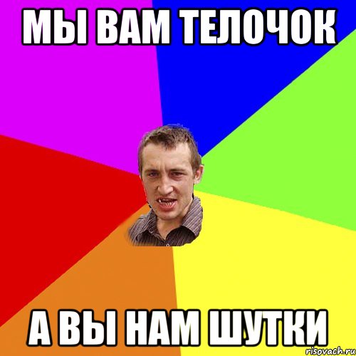 мы вам телочок а вы нам шутки, Мем Чоткий паца