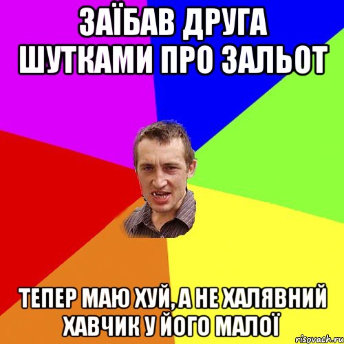 Заїбав друга шутками про зальот тепер маю хуй, а не халявний хавчик у його малої, Мем Чоткий паца