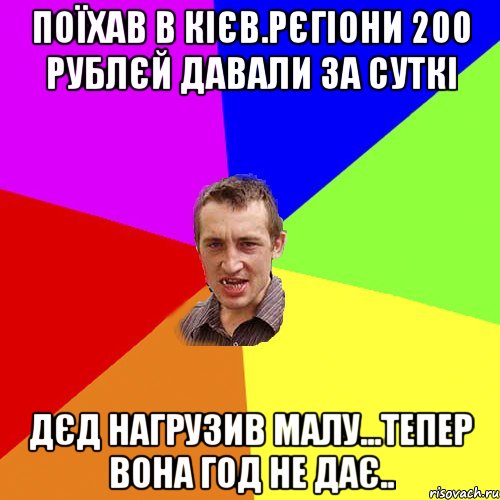 поїхав в Кієв.рєгіони 200 рублєй давали за суткі дєд нагрузив малу...тепер вона год не дає.., Мем Чоткий паца