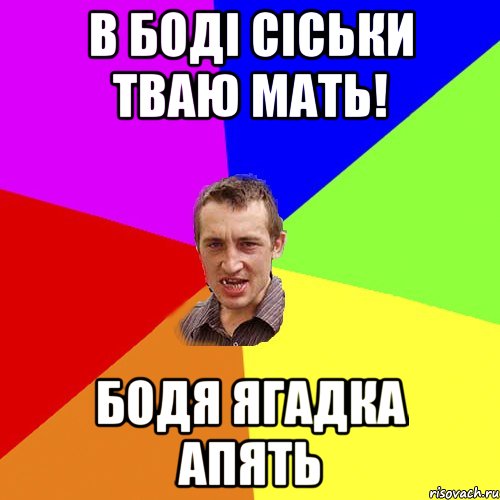 В боді сіськи тваю мать! Бодя ягадка апять, Мем Чоткий паца