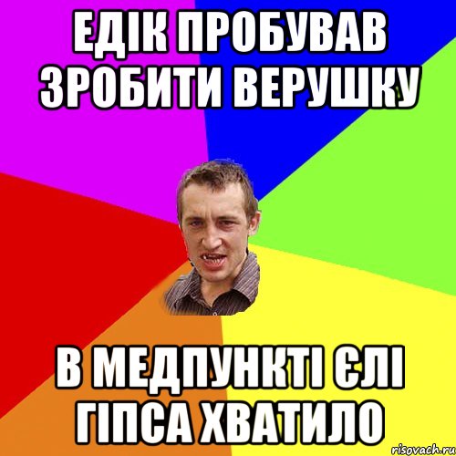 едік пробував зробити верушку В медпункті єлі гіпса хватило, Мем Чоткий паца