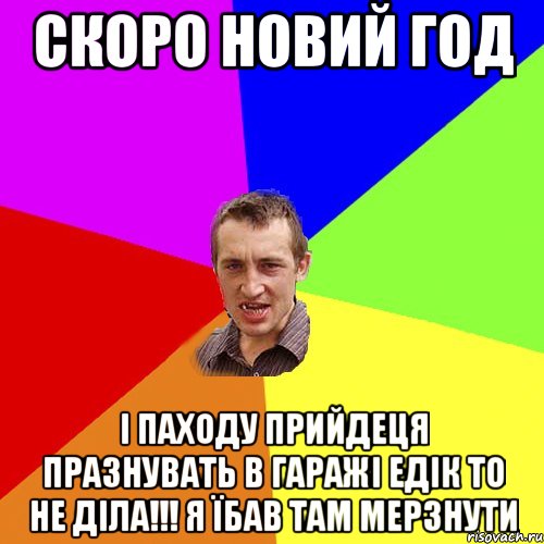 Скоро Новий Год І паходу прийдеця празнувать в гаражі Едік то не діла!!! Я їбав там мерзнути, Мем Чоткий паца