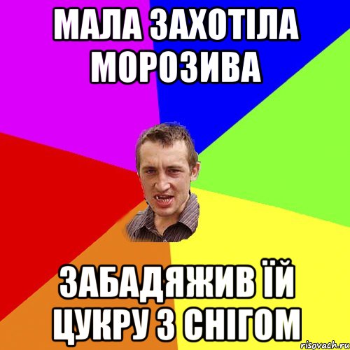Мала захотіла морозива Забадяжив їй цукру з снігом, Мем Чоткий паца