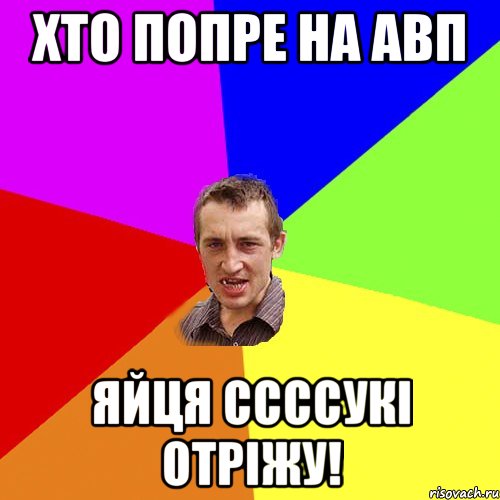 Хто попре на АВП яйця ссссукі отріжу!, Мем Чоткий паца